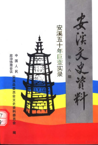 中国人民政治协商会议安溪县委员会文史资料委员会编 — 安溪文史资料 总第18期 安溪五十年巨变实录