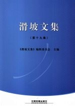 《滑坡文集》编辑委员会主编 — 滑坡文集 第19集