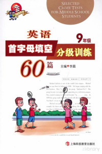 李晨主编 — 英语首字母填空分级训练60篇 九年级