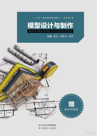 易泱，向敏洁，吴军主编 — “十三五”精品课程规划教材 模型设计与制作