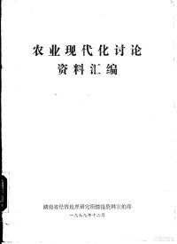 湖南省经济地理研究所情报资料室编 — 农业现代化讨论资料汇编