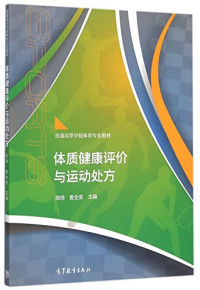 陈琦，麦全安主编, 陈琦, 麦全安主编, 陈琦, 麦全安 — 体质健康评价与运动处方