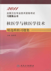 高再荣主编, 高再荣主编, 高再荣 — 核医学与核医学技术精选模拟习题集