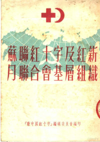 “新中国红十字”编辑委员会编译 — 苏联红十字及红新月联合会基层组织