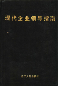 齐文华等主编, 齐文华等主编, 齐文华 — 现代企业领导指南