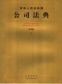 法律出版社法规中心编 — 中华人民共和国公司法典 应用版 9