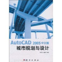 周学红，聂康才编著, 周学红, 聂康才编著, 周学红, 聂康才 — AutoCAD 2005城市规划与设计 中文版