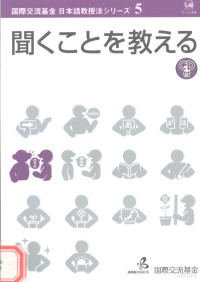 国際交流基金著 — 聞くことを敎える