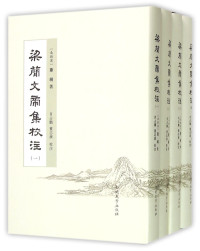 （南朝梁）萧纲著, 梁簡文帝, Emperor of China, 503-551, author, （南朝梁）萧纲著；肖占鹏，董志广校注, 萧纲, (503-551), 蕭綱, 著 — 梁简文帝集校注 4