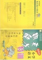 张弛主编 — 新课标期末能力特训 小学语文 三年级 上