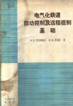 （苏）别涅晓维奇（И.И.Бенешевич），（苏）里希泽（Б.М.Лисипын）著；靳蕃译 — 电气化铁道自动控制及远程控制基础