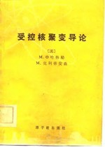 （美）哈格勒（M.O.Hagler），克利蒂安森（M.Kristiansen）编；李银安译 — 受控核聚变导论