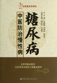 柳红芳编, 刘红芳, 于国泳主编, 刘红芳, 于国泳 — 社区医生在身边 中医防治慢性病 糖尿病