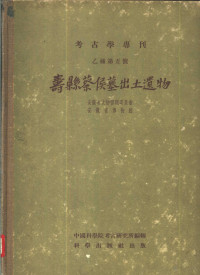 安徽省博物馆编著 — 寿县蔡侯墓出土遗物