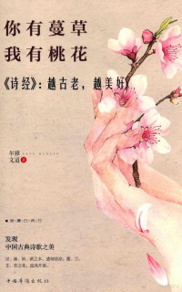 尔雅，文道著 — 你有蔓草，我有桃花 《诗经》 越古老，越美好