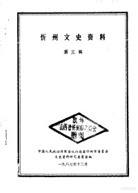 中国人民政治协商会议山西省忻州市委员会文史资料研究委员会编 — 忻州文史资料 第3辑