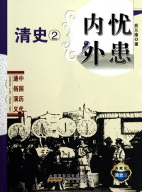 蔡东藩著, Cai Dongfan zhu, 蔡东藩著, 蔡东藩 — 内忧外患 典藏版