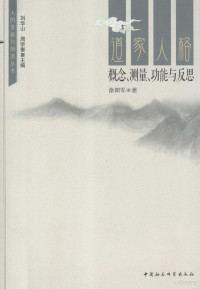 涂阳军著, 涂陽軍 — 道家人格 概念、测量、功能与反思