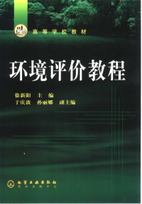 徐新阳主编, 徐新阳主编, 徐新阳 — 环境评价教程