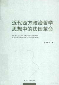 李福岩著 — 近代西方政治哲学思想中的法国革命