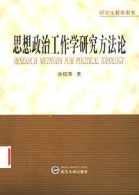 余仰涛著, 余仰涛, (19414~) — 思想政治工作学研究方法论