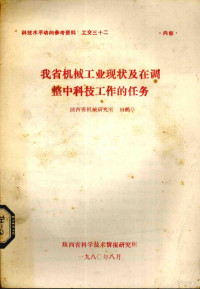 田鹤享著 — 我省机械工业现状及在调整中科技工作的任务