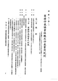 环球经济社编辑 — 中华民国台湾地区企业经营法规 3 第9篇 后勤管理 3 总务 9-32 商务仲裁协会组织及仲裁费用规则