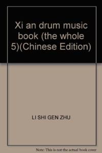 李石根著, 李石根著 , 赵季平主编, 李石根, 赵季平 — 西安鼓乐全书 第五卷