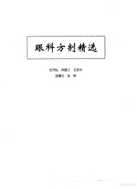 肖国士等编, zhu bian Tang Youzhi, Xiao Guoshi, fu zhu bian Yao Fangwei, Gao Jiansheng, Zeng Xiliang, 主编 唐由之, 肖国士 , 副主编 姚芳蔚, 高健生, 曾樨良, 唐由之, 肖国士, 姚芳蔚, 高健生, 曾樨良, 唐由之, 蕭國士主編 , 姚芳蔚, 高健生, 曾樨良副主編, 唐由之, 蕭國士, Youzhi Tang, Guoshi Xiao, 唐由之, 肖国士, 唐由之, 肖國士主編, 唐由之, 肖國士 — 中医眼科全书 眼科方剂精选