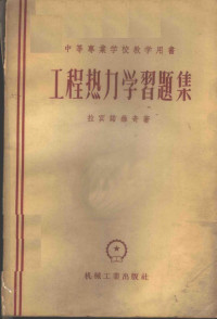 （苏）拉宾诺维奇（О.М.Рабинович）著；高乃棠译 — 工程热力学习题集