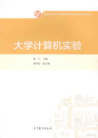 谢川主编；唐向阳副主编 — 大学计算机实验