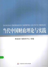 财政部干部教育中心组编, 财政部干部教育中心组织编写, 财政部干部教育中心, 马海涛.. [et al]撰, 马海涛 — 当代中国财政理论与实践