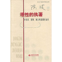 陈波著, 陈波, author, 陈波, 1957-, Bo Chen — 理性的执著 对语言、逻辑、意义和真理的追问 陈波卷