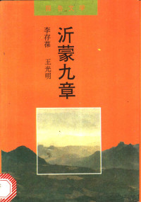 李存葆，王光明著, Li Cunbao, Wang Guangming, 李存葆, 王光明著, 李存葆, 王光明 — 沂蒙九章