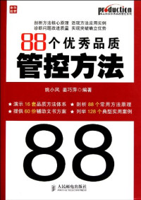 姚小风，姜巧萍编著, Yao Xiao Feng Jiang Qiao Ping — 88个优秀品质管控方法