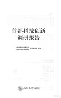 北京市政协科技委员会，北京市科学技术研究院联合编写组编著, 北京市政协科技委员会,北京市科学技术研究院联合编写组编著, 郭广生, 北京市政协科技委员会, 北京市科学技术研究院联合编写组 — 首都科技创新调研报告