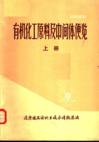 辽宁省石油化工技术情报总站编辑 — 有机化工原料及中间体便览 上