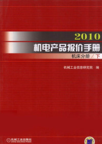 机械工业信息研究院编 — 2010机电产品报价手册 工业专用设备分册 下