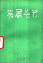 农林部林业局，供销合作总社土产果品局编 — 发展毛竹