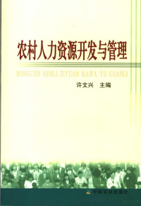 许文兴主编, 许文兴主编, 许文兴 — 农村人力资源开发与管理