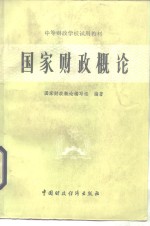 国家财政概论编写组编 — 国家财政概论