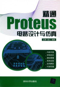 王博 — 精通Proteus电路设计与仿真