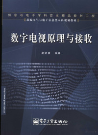 赵坚勇编著, 赵坚勇编著, 赵坚勇 — 数字电视原理与接收