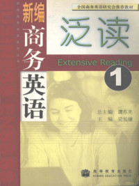 虞苏美总主编；吴长镛主编, 虞苏美总主编 , 吴长镛主编, 虞苏美, 吴长镛 — 新编商务英语泛读  1