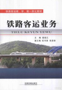 裴瑞江主编；纪书景，张进奎副主编 — 铁路客运教、学、做一体化教材 铁路客运业务