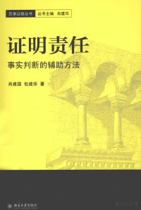 Pdg2Pic, 肖建国，包建华著 — 证明责任：事实判断的辅助方法