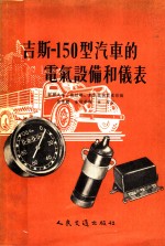 苏联汽车、拖拉机、农业机械制造部编；沈惠麟，金树华译 — 吉斯-150型汽车的电气设备和仪表