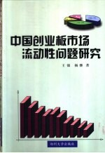 王锦，杨继著 — 中国创业板市场流动性问题研究