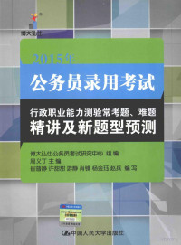 博大弘仕公务员考试研究中心组编；周义丁主编；崔普静，许甜甜，游静等编写, Yiding Zhou, 周义丁主编, 周义丁 — 2015年公务员录用考试行政职业能力测验常考题、难题精讲及新题型预测