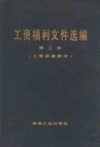 冶金工业部劳动工资司编 — 工资福利文件选编 第3册 工资标准部分